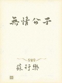 无情公子