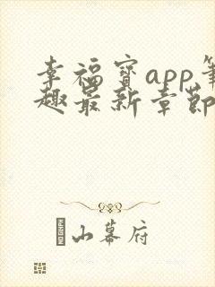 幸福宝app笔趣最新章节免费阅读