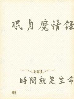 眠月魔情录