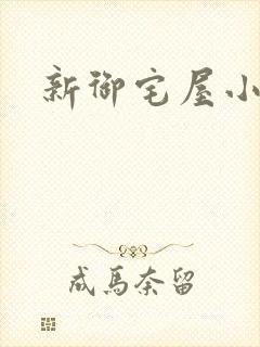 新御宅屋小说