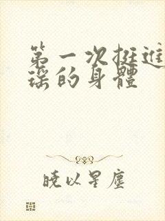 第一次挺进苏雨瑶的身体封面
