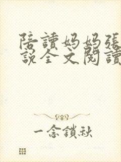 陪读妈妈张娟小说全文阅读