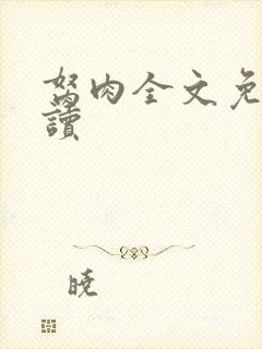 胬肉全文免费阅读封面