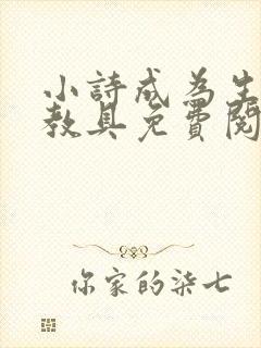 小诗成为生物课教具免费阅读