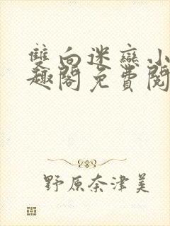 双向迷恋小说笔趣阁免费阅读全文