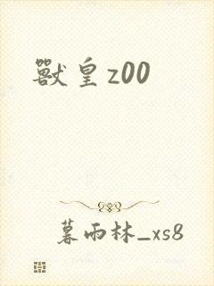 兽皇z00