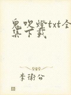 鬼吹灯txt全集下载封面