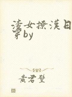 渣女撩汉日常快穿by