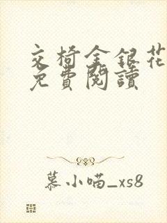 交椅金银花全文免费阅读