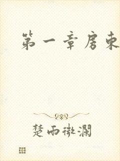 第一章房东太太