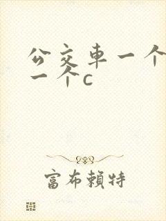 公交车一个接着一个c封面