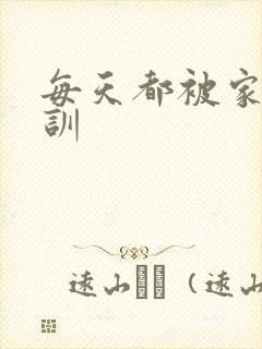 每天都被家主教训封面