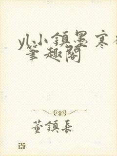 yl小镇墨寒砚 笔趣阁