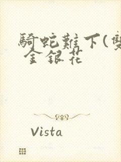 骑蛇难下(双) 金银花封面