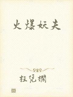 火爆妖夫