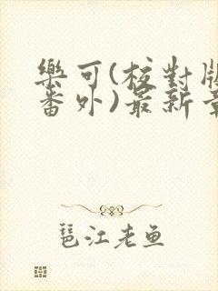 乐可(校对版+番外)最新章节封面