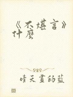 《不堪言》讲的什么