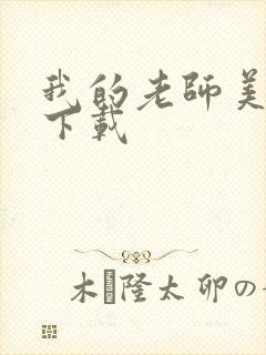 我的老师美如妖下载