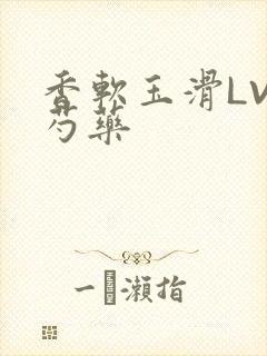 香软玉滑LVL芍药