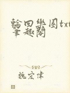 轮回乐园txt笔趣阁