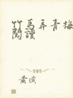 竹马弄青梅全文阅读