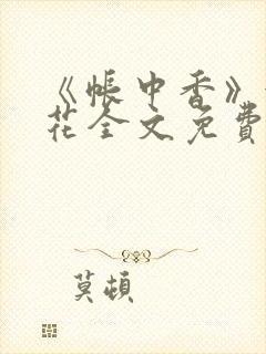 《帐中香》金银花全文免费阅读