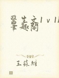 医生文1ⅴ1h笔趣阁