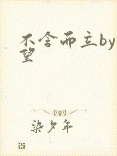 不含而立by既望