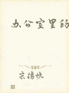 办公室里的故事