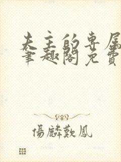 夫主的专属妻奴笔趣阁免费阅读