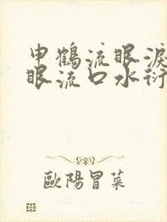 申鹤流眼泪翻白眼流口水衍生小说封面