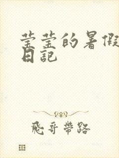 莹莹的暑假生活日记