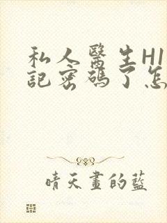 私人医生H1忘记密码了怎么办