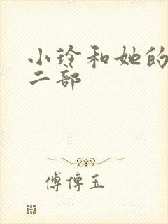 小玲和她的公第二部