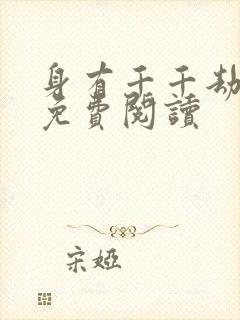 身有千千劫全文免费阅读