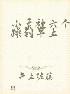 小柔被六个男人躁到早上