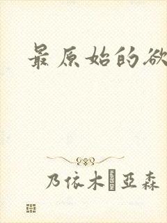 最原始的欲望