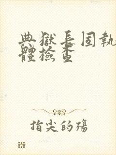 典狱长固执的身体检查