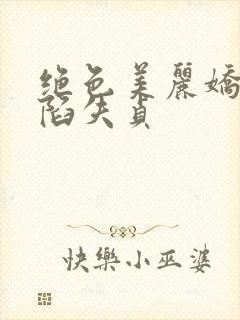 绝色美丽娇妻沦陷失贞