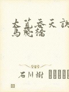 太荒吞天诀 铁马飞桥