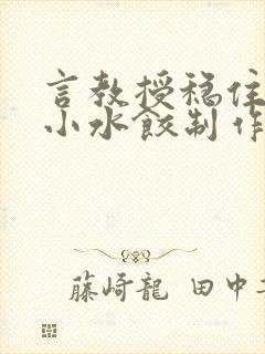 言教授稳住肉馅小水饺制作方法小说