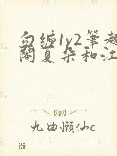 勾缠1v2笔趣阁夏朵和江临辉