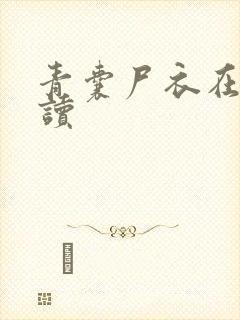 青囊尸衣在线阅读