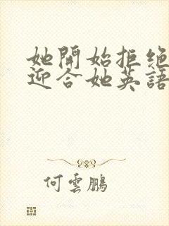 她开始拒绝慢迎迎合她英语封面