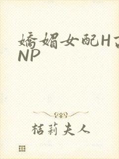娇媚女配H高汁NP封面