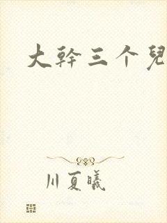 大干三个儿媳妇