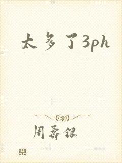 太多了3ph封面