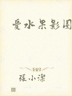 爱水果影圈