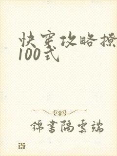 快穿攻略撩男神100式封面