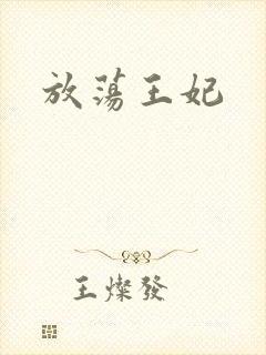 放荡王妃